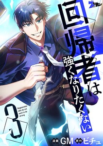 回帰者は強くなりたくない(フルカラー) (3) 電子書籍版