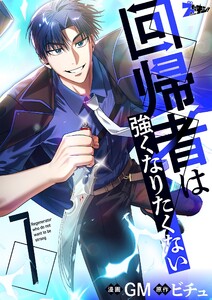回帰者は強くなりたくない(フルカラー) (7) 電子書籍版