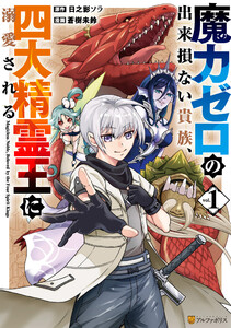 魔力ゼロの出来損ない貴族、四大精霊王に溺愛される1