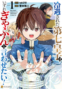 冷遇された第七皇子はいずれぎゃふんと言わせたい!1
