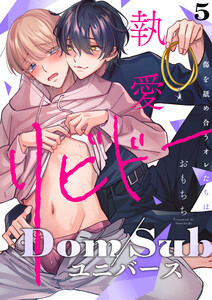 【ラビオス】執愛リビドー -傷を舐め合うオレたちは- act.5