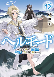 ヘルモード ～やり込み好きのゲーマーは廃設定の異世界で無双する～13【電子書店共通特典SS付】