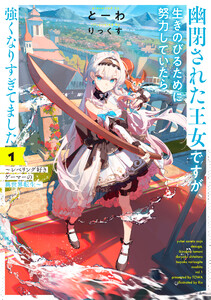 幽閉された王女ですが、生きのびるために努力していたら強くなりすぎてました1 ～レベリング好きゲーマーの異世界転生～【電子書店共通特典SS付】