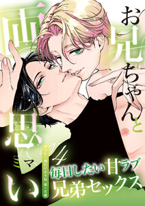 お兄ちゃんと両思い(4) 毎日したい甘ラブ兄弟セックス ずっと一緒にいようね 弟×兄編