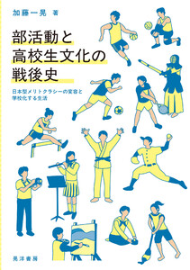部活動と高校生文化の戦後史──日本型メリトクラシーの変容と学校化する生活