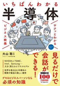 サクッとわかる ビジネス教養 いちばんわかる 半導体
