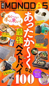 週刊MONODAS No.53 2026/1/10号 電子書籍版