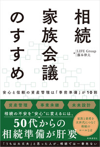 相続家族会議のすすめ :安心と信頼の資産管理は「事前準備」が10割