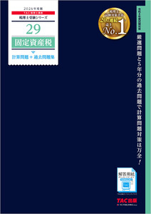 2026年度版 税理士 29 固定資産税 計算問題+過去問題集