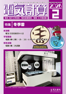 電気計算2026年2月号