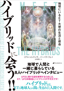 ハイブリッドに会う!! ―地球にいるET大使の生活と使命―
