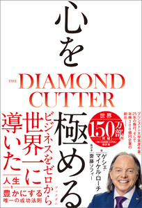 心を極める THE DIAMOND CUTTER