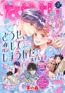 なかよし 2026年3月号 [2026年2月3日発売] 電子書籍版