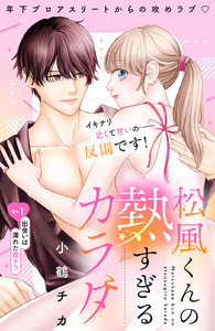 松風くんの熱すぎるカラダ 分冊版 (1)
