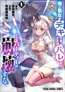 俺と聖女がデキてることがバレたらこのパーティーは崩壊する (1)【電子限定おまけ付き】 電子書籍版
