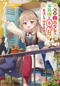 転生難民少女は市民権を0から目指して働きます!7【電子書籍限定書き下ろしSS付き】