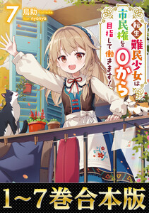 【合本版1-7巻】転生難民少女は市民権を0から目指して働きます!