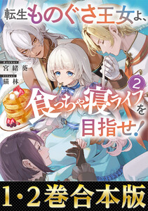 【合本版1-2巻】転生ものぐさ王女よ、食っちゃ寝ライフを目指せ!