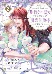 追放された期待外れ聖女ですが、聖婚により魔霊伯爵様に嫁ぐことになりました【単行本版】 (2)