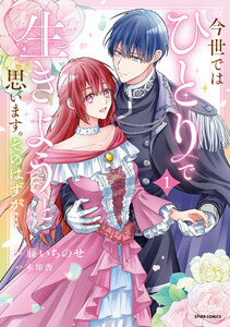 今世では、ひとりで生きようと思います。そのはずが…【コミックス版】【特典まんが付き】 (1)