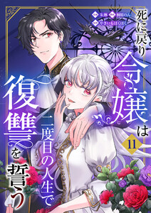 死に戻り令嬢は二度目の人生で復讐を誓う (11)