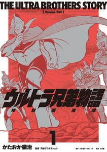 ウルトラ兄弟物語 特別愛蔵版 (1)