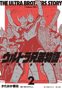 ウルトラ兄弟物語 特別愛蔵版 (2) 電子書籍版