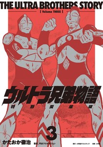 ウルトラ兄弟物語 特別愛蔵版 (3) 電子書籍版