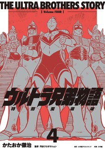 ウルトラ兄弟物語 特別愛蔵版 (4) 電子書籍版