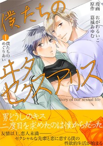 僕たちのヰタセクスアリス (1)