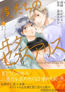僕たちのヰタセクスアリス (2) 電子書籍版