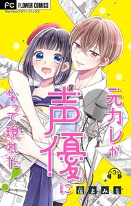 元カレが声優になって現れた!【マイクロ】 (3) 電子書籍版