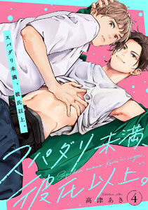 スパダリ未満、彼氏以上。 #4