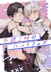 午前2時のハートフィズ #5