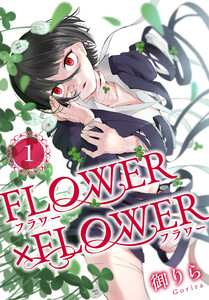 FLOWER×FLOWER (1)
