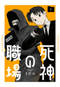 死神の職場 (1)