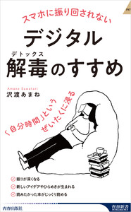 スマホに振り回されないデジタル解毒(デトックス)のすすめ 「自分時間」というぜいたくに浸る