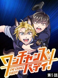 ワンチャンス・バディ! 第5話 電子書籍版