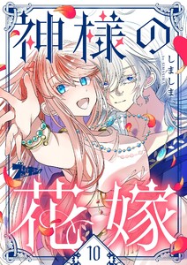 神様の花嫁(フルカラー) (10)
