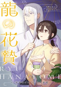 龍の花贄～生贄の私が幸せになるまで～【描き下ろしおまけ付き特装版】 (3)
