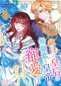 純白の皇后は無慈悲な皇帝の寵愛はいりません!(フルカラー) (2) 電子書籍版