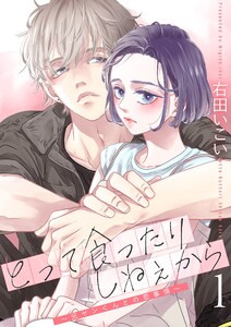 とって食ったりしねぇから～元ヤンくんとの恋事情～【描き下ろしおまけ付き特装版】 (1)