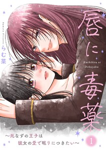 唇に毒薬～死なずの王子は彼女の愛で眠りにつきたい～【描き下ろしおまけ付き特装版】 (1)