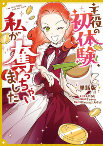 主役の初体験、私が奪っちゃいました 【単話版】 (30)