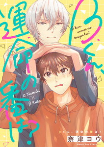 βくん、運命の番は? (3) 電子書籍版