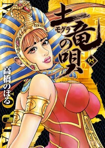 土竜の唄 (95) 電子書籍版