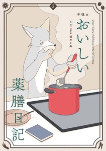 午後のおいしい薬膳日記 (2)