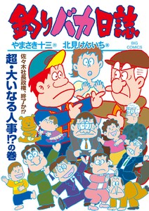 釣りバカ日誌 (118)