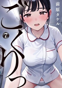 ごくりっ (7)
