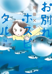 お別れホスピタル (16)